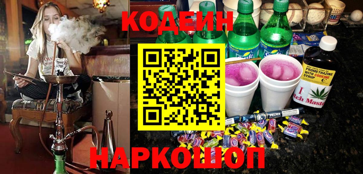 Кодеиновый сироп Lean Purple Drank  Codein Purple Drank  Морозовск  Вход с VPN 